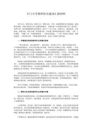 石门小学教师队伍建设汇报材料.docx