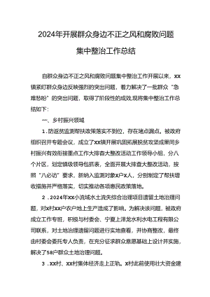 2024年关于开展群众身边不正之风和腐败问题集中整治工作总结.docx