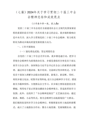 （七篇）2024年关于学习贯彻二十届三中全会精神总结和成效亮点.docx