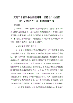 党的二十届三中全主题党课：坚持七个必须坚持确保经济持续健康发展.docx