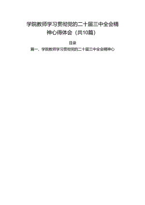 （10篇）学院教师学习贯彻党的二十届三中全会精神心得体会（精选版）.docx
