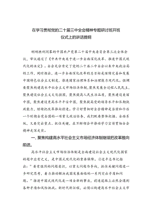 在学习贯彻党的二十届三中全会精神专题研讨班开班仪式上的讲话提纲范文精选(8篇).docx