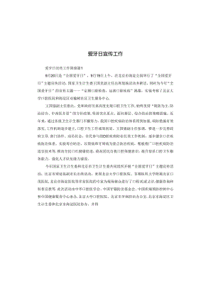 爱牙日宣传工作.docx