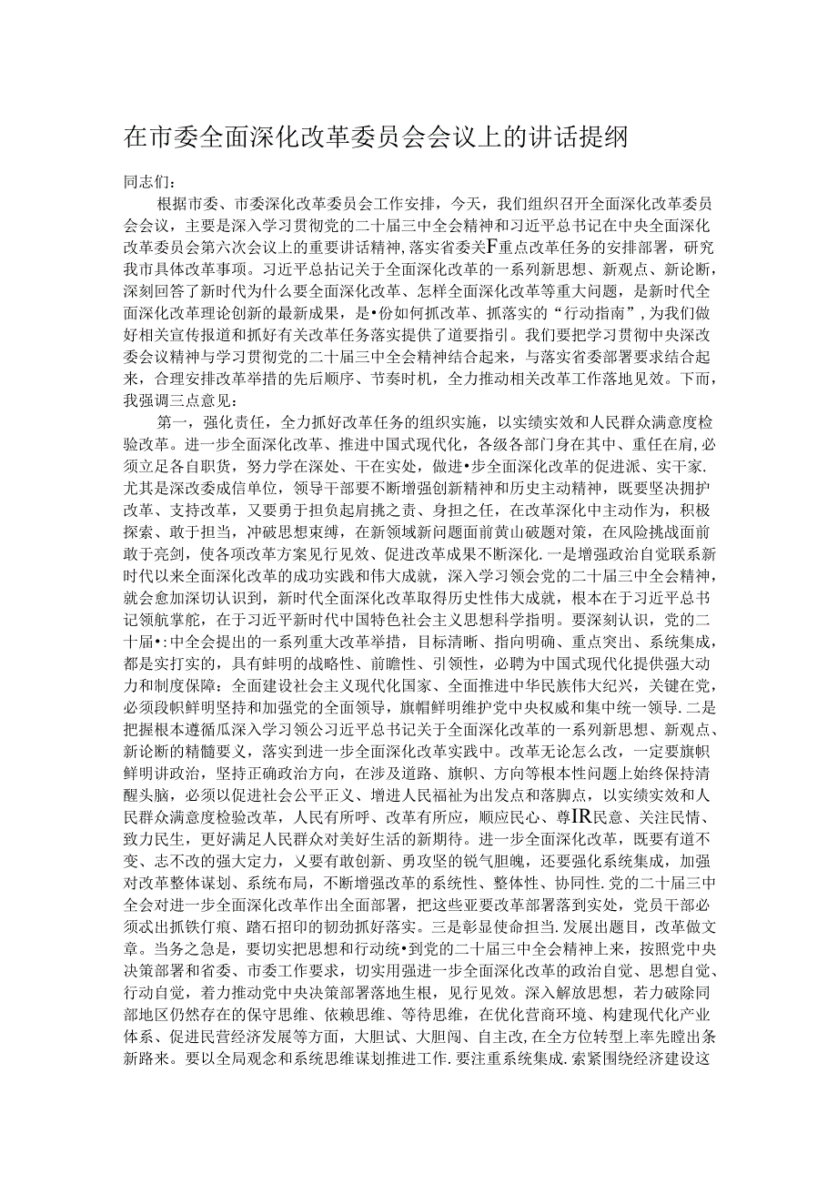 在市委全面深化改革委员会会议上的讲话提纲.docx_第1页