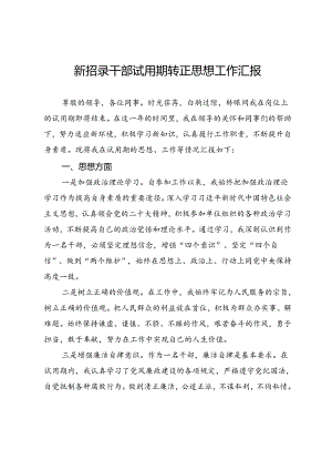 新招录干部试用期转正思想工作汇报.docx