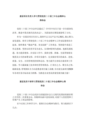 基层项目负责人学习贯彻党的二十届三中全会精神心得体会8篇（精选）.docx