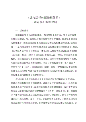 《城市运行体征指标体系》编制说明.docx