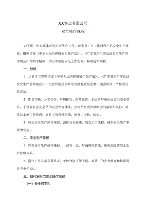XX客运有限公司安全操作规程（2024年）.docx