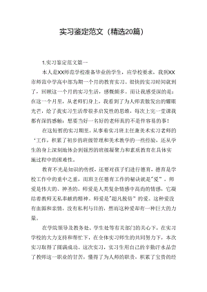 实习鉴定范文（精选20篇）.docx