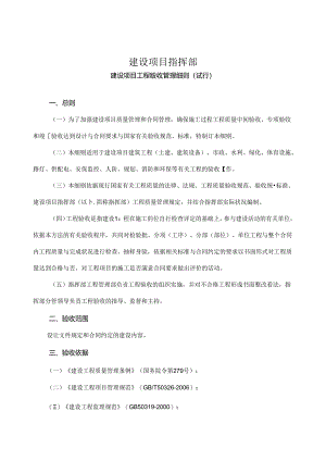 建设项目工程验收管理细则.docx