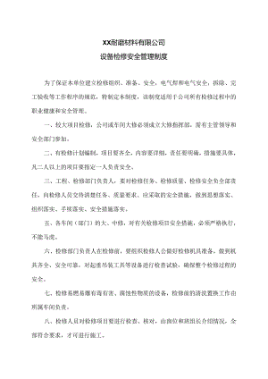 XX耐磨材料有限公司设备检修安全管理制度（2024年）.docx