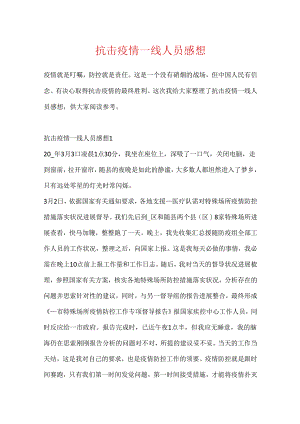 抗击疫情一线人员感想.docx