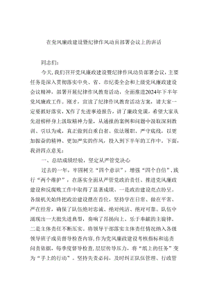 在党风廉政建设暨纪律作风动员部署会议上的讲话（共8篇）.docx