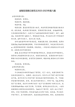 益智区观察记录范文2023-2023年度八篇.docx