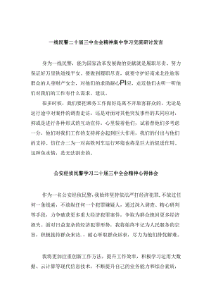 （11篇）一线民警二十届三中全会精神集中学习交流研讨发言范文.docx
