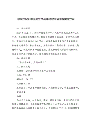 2024年学院、学校庆祝新中国成立75周年诗歌朗诵比赛实施方案.docx