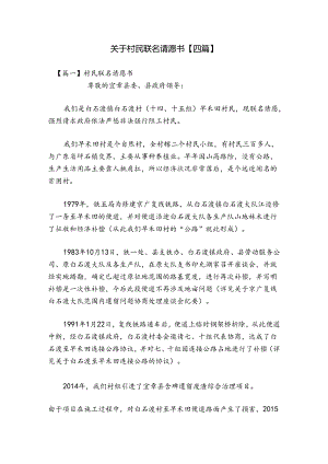 关于村民联名请愿书【四篇】.docx