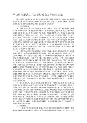 单位整治形式主义为基层减负工作情况汇报.docx
