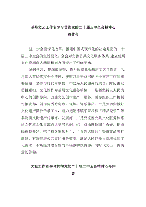 （9篇）基层文艺工作者学习贯彻党的二十届三中全会精神心得体会范文.docx