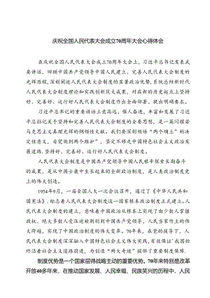 (六篇)庆祝全国人民代表大会成立70周年大会心得体会（精选）.docx