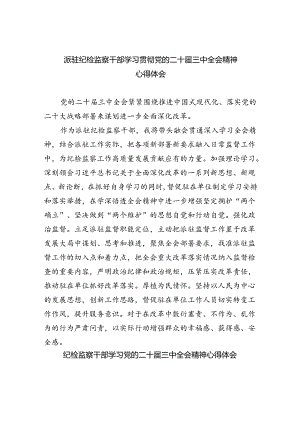 （9篇）派驻纪检监察干部学习贯彻党的二十届三中全会精神心得体会范文.docx