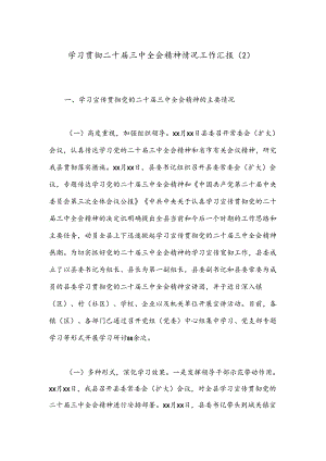 学习贯彻二十届三中全会精神情况工作汇报（2）.docx