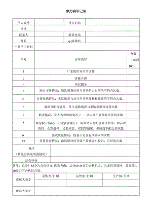 医疗器械供方评审记录.docx