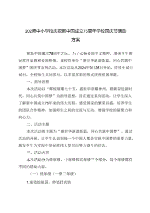 2024年中小学校庆祝新中国成立75周年学校国庆节活动方案.docx