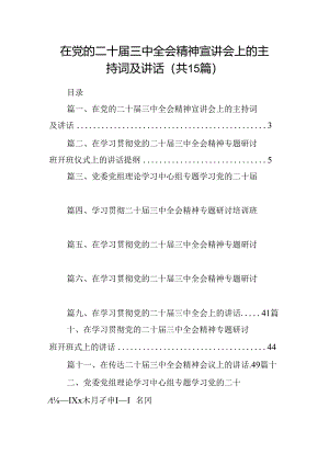 （15篇）在党的二十届三中全会精神宣讲会上的主持词及讲话集合.docx