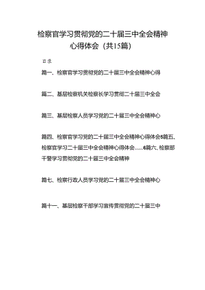 （15篇）检察官学习贯彻党的二十届三中全会精神心得体会范文汇编.docx