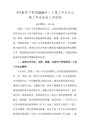 共7篇学习贯彻2024年二十届三中全会公报工作总结含工作经验.docx