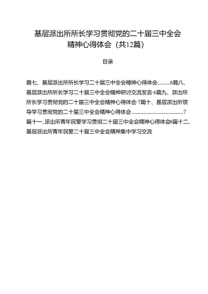 基层派出所所长学习贯彻党的二十届三中全会精神心得体会范本12篇（详细版）.docx