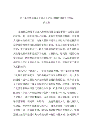 （11篇）关于集中整治群众身边不正之风和腐败问题工作情况的汇报（精选）.docx