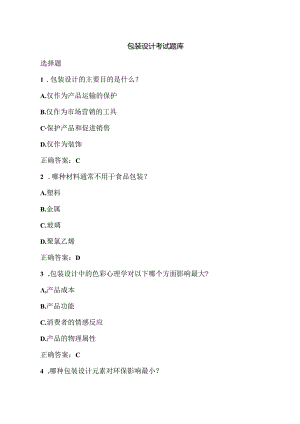 包装设计考试练习题库.docx