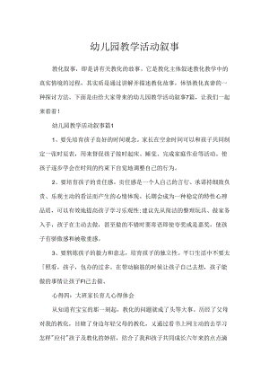 幼儿园教学活动叙事.docx