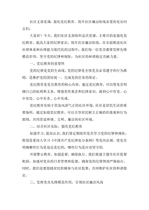 社区支部党课：强化党纪教育筑牢社区廉洁防线.docx