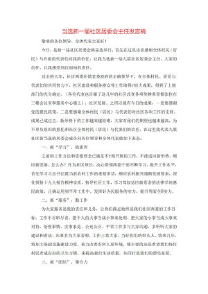 当选新一届社区居委会主任发言稿与当选班长就职演说词汇编.docx