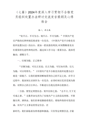 （七篇）2024年度深入学习贯彻不合格党员组织处置办法研讨交流发言提纲及心得体会.docx