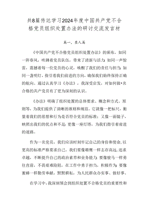共8篇传达学习2024年度中国共产党不合格党员组织处置办法的研讨交流发言材.docx