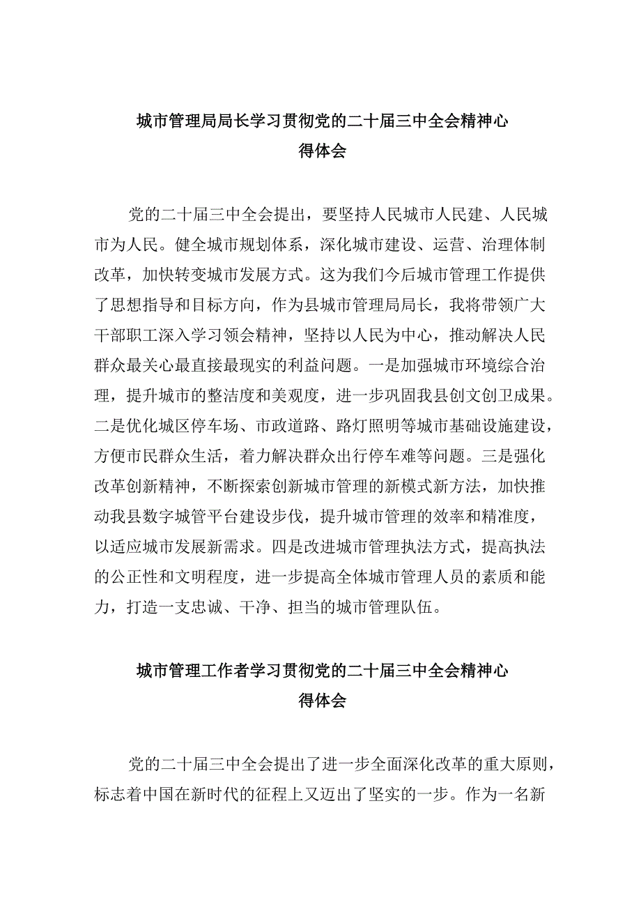 (8篇)城市管理局局长学习贯彻党的二十届三中全会精神心得体会范文.docx_第1页
