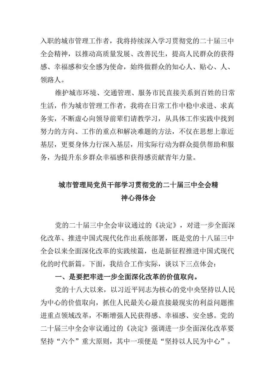 (8篇)城市管理局局长学习贯彻党的二十届三中全会精神心得体会范文.docx_第2页
