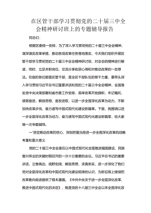 在区管干部学习贯彻党的二十届三中全会精神研讨班上的专题辅导报告.docx