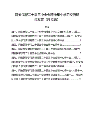 网安民警二十届三中全会精神集中学习交流研讨发言12篇（详细版）.docx