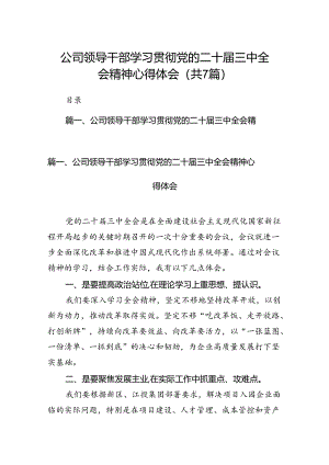 公司领导干部学习贯彻党的二十届三中全会精神心得体会（共7篇）.docx