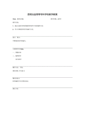 昆明冶金高等专科学校教学教案.docx