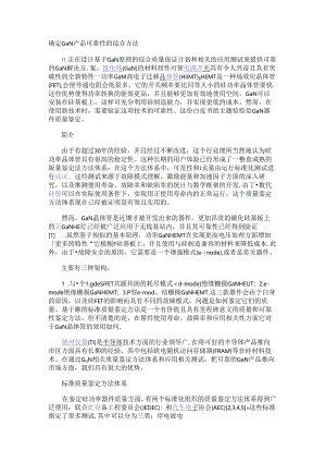 确定GaN产品可靠性的综合方法.docx