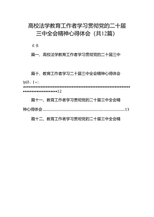 (12篇)高校法学教育工作者学习贯彻党的二十届三中全会精神心得体会（精选）.docx