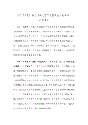 学习《求是》杂志《在文艺工作座谈会上的讲话》心得体会.docx