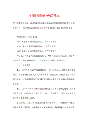 房屋份额转让合同范本.docx