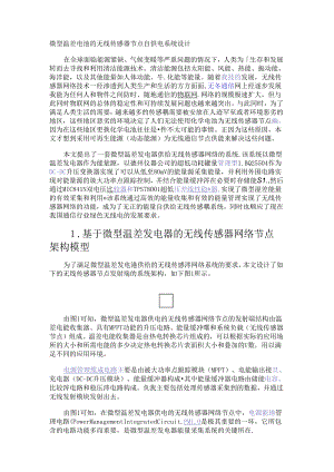 微型温差电池的无线传感器节点自供电系统设计.docx